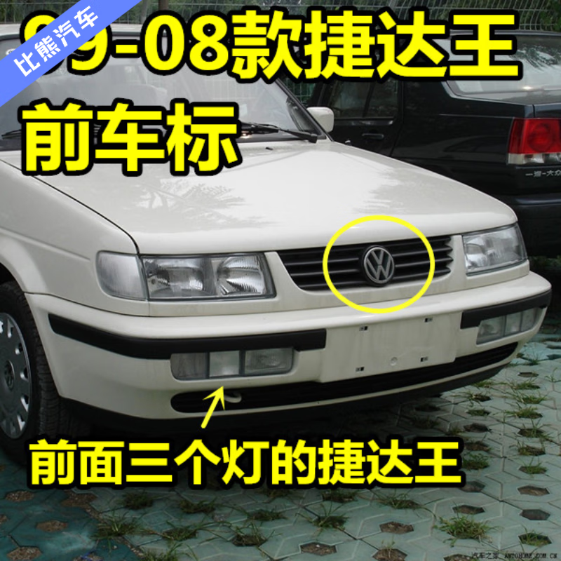 小老头适用大众捷达前车标99-17款捷达王春天伙伴前卫车标志后背厢字