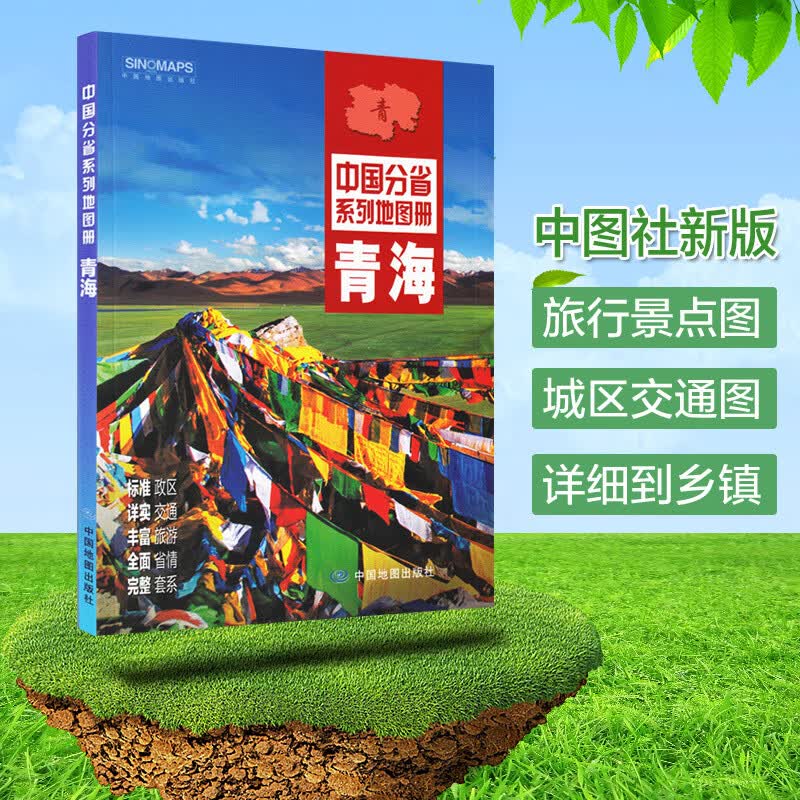 2022青海地图册 政区地形交通旅游地图 铁路路线图 西宁城区详图 中国分省系列地图册 青海旅游地
