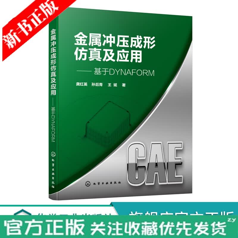 金属冲压成形仿真及应用 基于DYNAFORM dynaform6.0软件 板料成形与模具设计的CAE