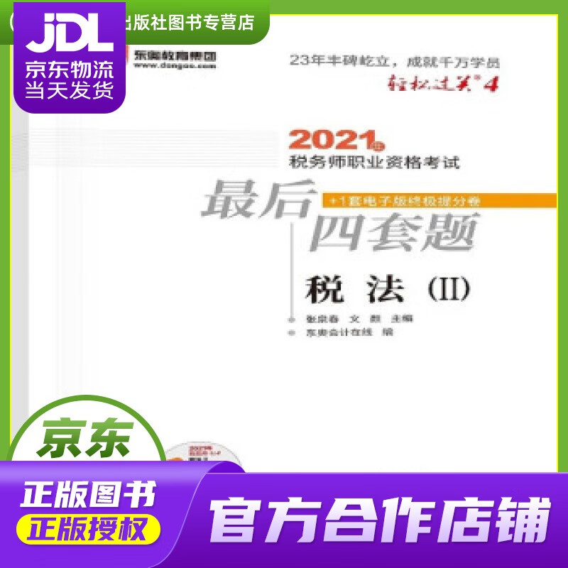 【正版图书 京东配送】轻松过关4 2021年税务师职业资格考试后四套题 税法2 张泉春，文颜 著 北