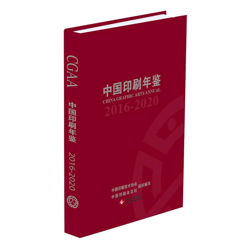 中国印刷年鉴(2016-2020)(精) 图书