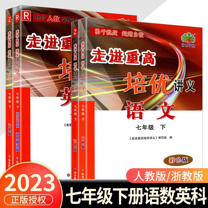走进重高培优讲义七年级下册数学科学浙教版语文英语人教版初一同步训练真题测试总复习资料初中生辅导书籍 语文人教+数学浙教+英语人教+科学浙教