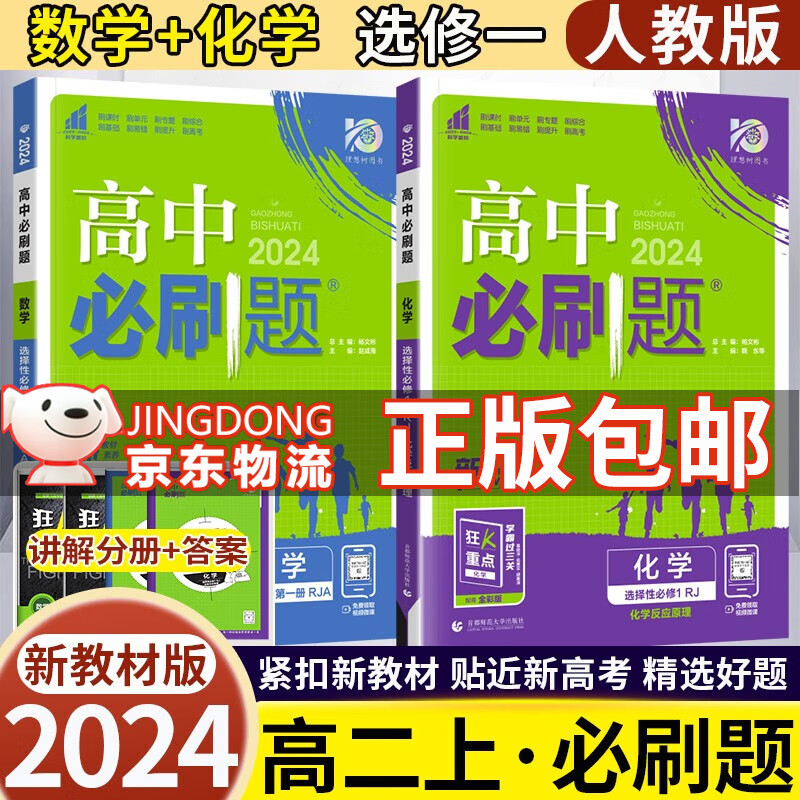 2024版高中必刷题选择性必修一第一册高二上册选修一1必刷题同步教材练习册狂K重点 【选修一】数学+化学 人教版（2本） 新教材