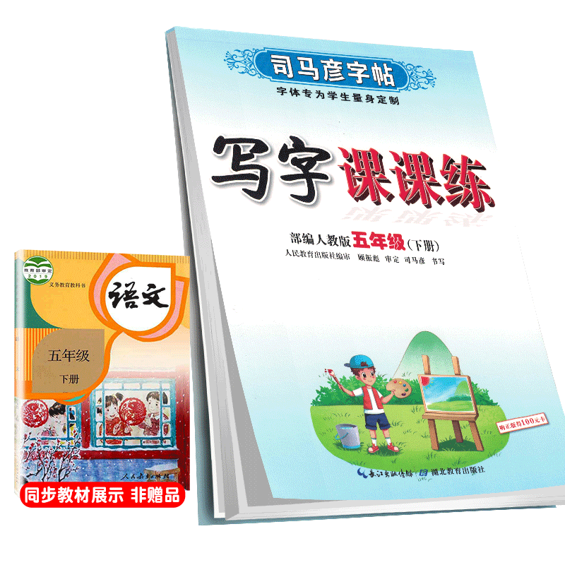 2023春司马彦字帖写字课课练五年级下册/蒙纸描摹,价格稳定口碑超好