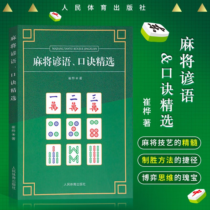 麻将谚语口诀精选 麻将技法技巧书籍 麻将技巧大全秘籍 麻将攻略书 麻将听牌摸排技巧 人民体育出版社