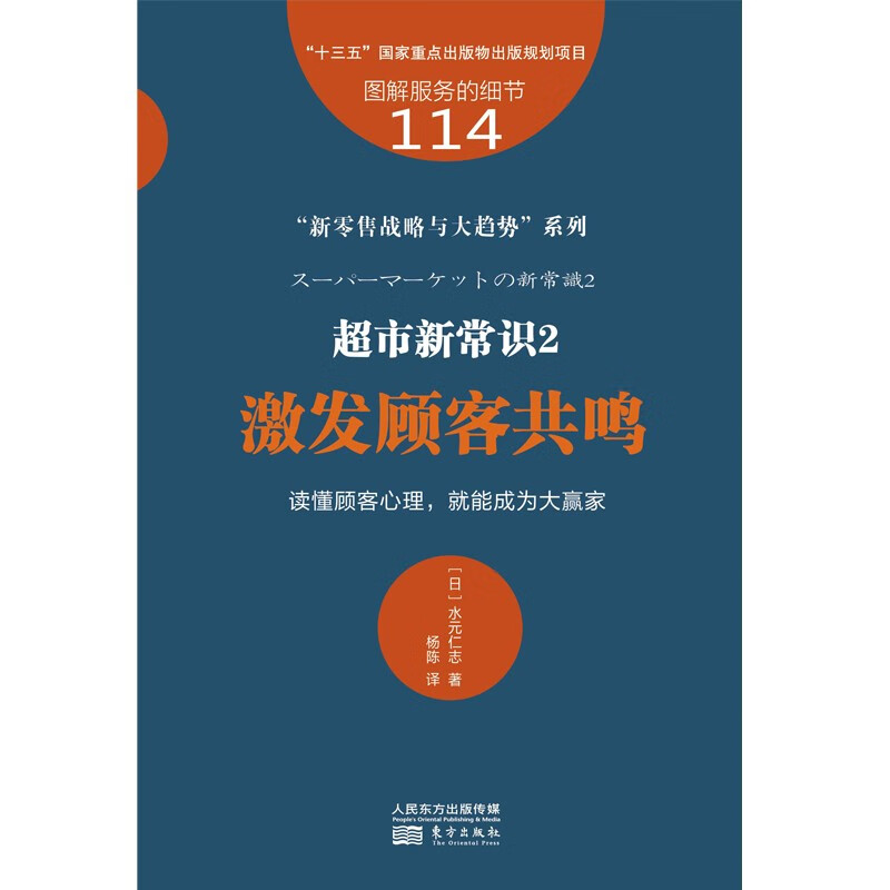 服务的细节114:超市新常识2:激发顾客共鸣9787520718448