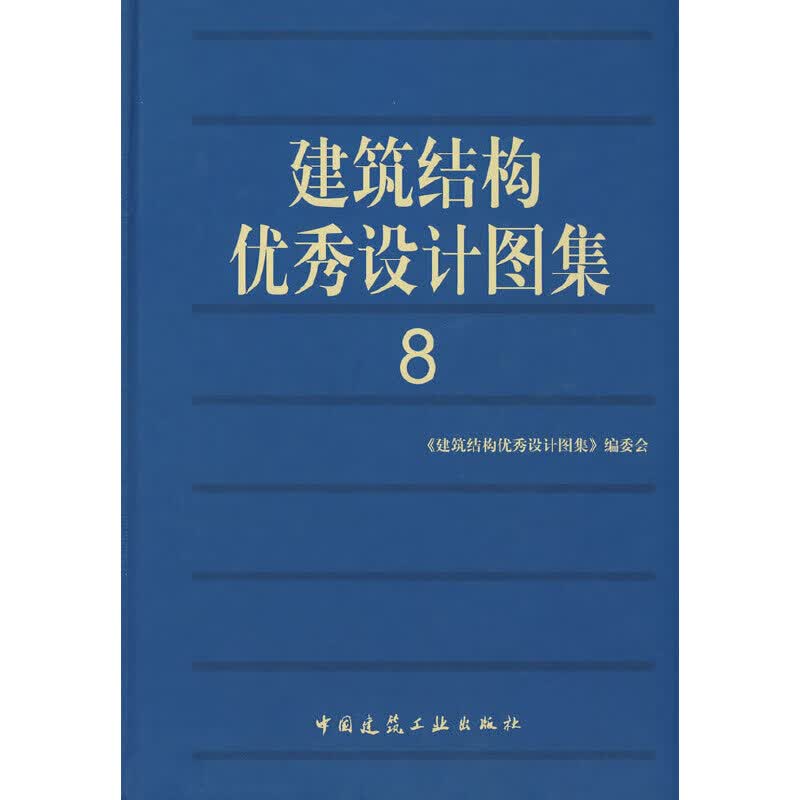 建筑结构设计图集8