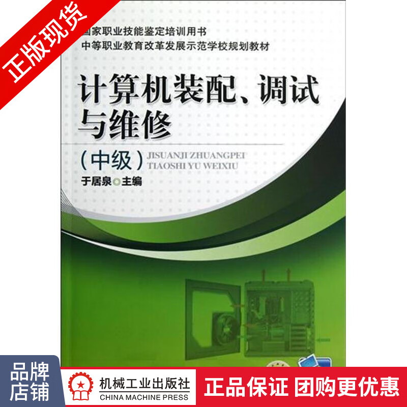 正版包邮 计算机装配、调试与维修(中级)|3911352