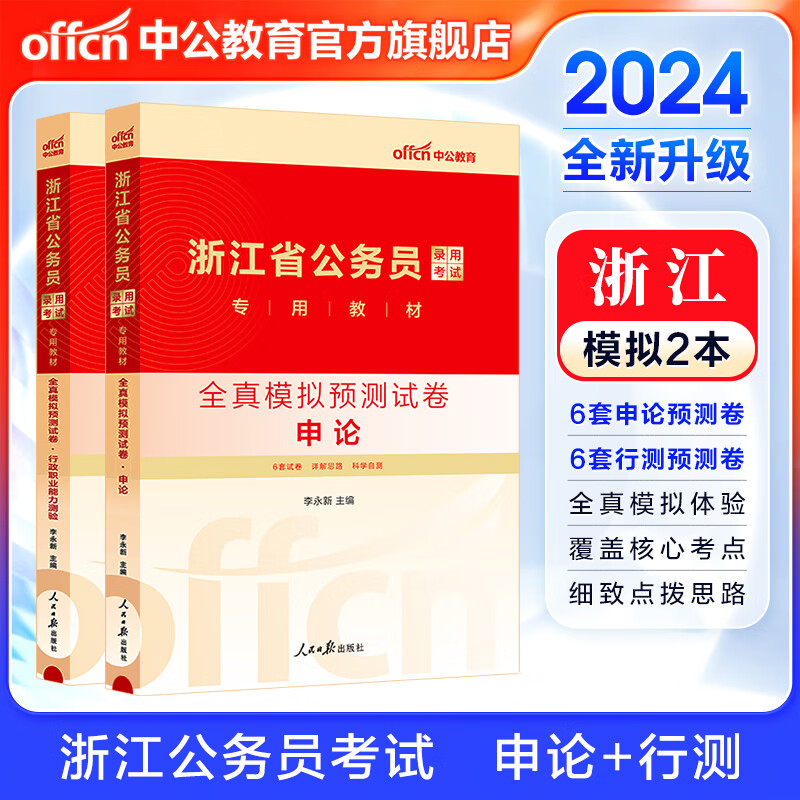 中公教育2024浙江省公务员考试教材用书 申论+行测【全真模拟】2本