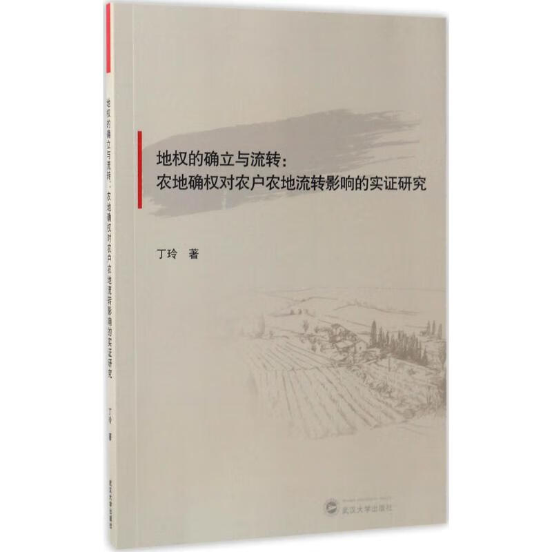 地权的确立与流转