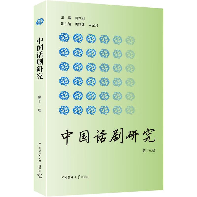 中国话剧研究第13辑 田本相 主编 作 书籍