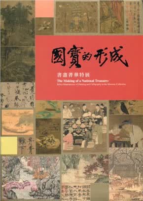 预售 国宝的形成：书画菁华特展 故宫博物院 台版原版 再版中 艺术设计
