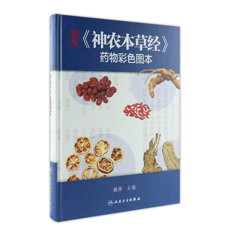 精编《神农本草经》药物彩色图本 魏锋 主编 中医药 人民卫生出版社2017年7月参考书 97871