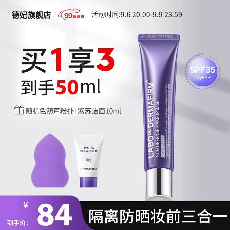 德妃（DERMAFIRM）紫苏隔离40g SPF35 PA+++ 防晒霜隔离霜素颜霜遮瑕 护肤品 紫苏隔离40g 遮瑕提亮怎么看?