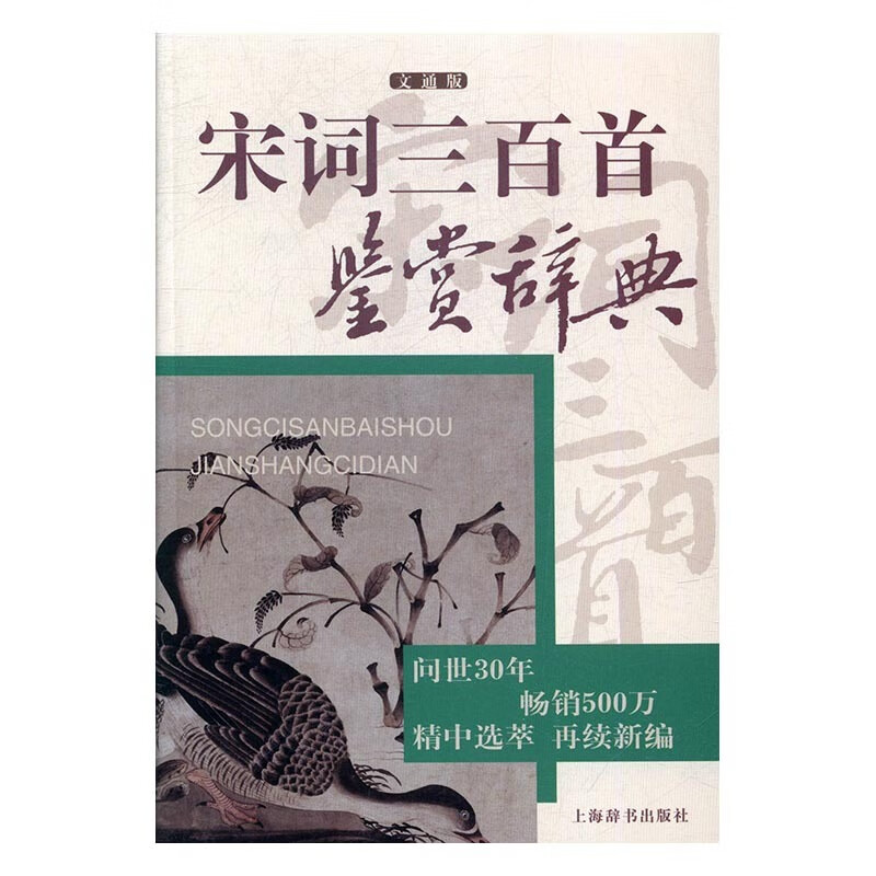 宋词三百首鉴赏辞典