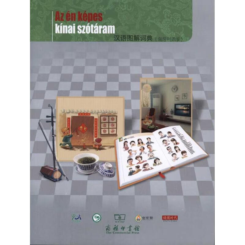 汉语图解词典(匈牙利语版) 吴月梅 书籍