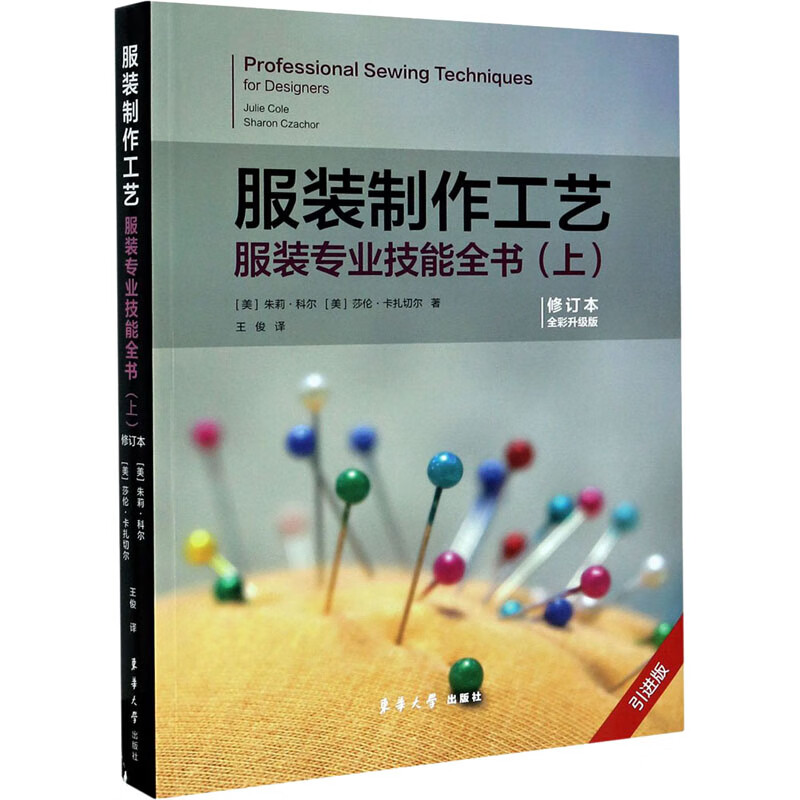 服装制作工艺 服装专业技能全书(上) 修订本 全彩升级版 引进版 (美)朱莉·科尔,(美)莎伦·卡扎切尔 王俊 译 书籍