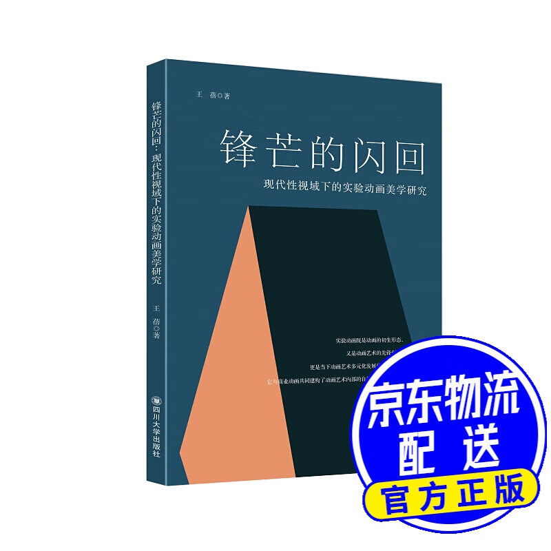 锋芒的闪回：现代性视域下的实验动画美学研究