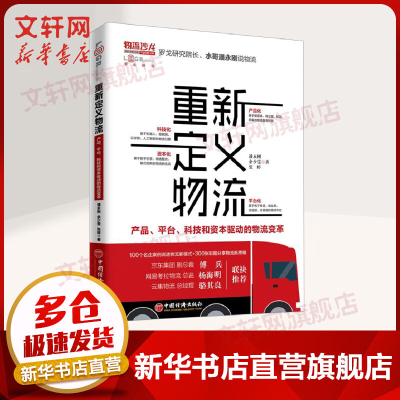 重新定义物流:产品.平台.科技和资本驱动的物流变革