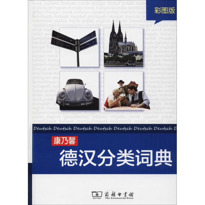 康乃馨德汉分类词典 彩图版 编者:德国康乃馨出版社|译者:何娇 德国康乃馨出版社,何娇 编 何娇 译 书籍