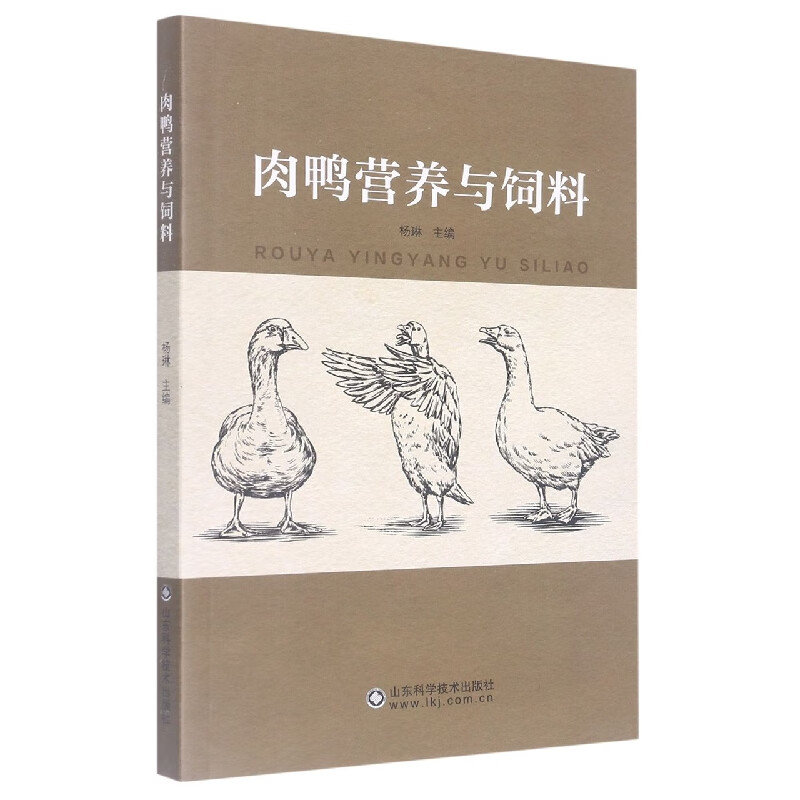 肉鸭营养与饲料