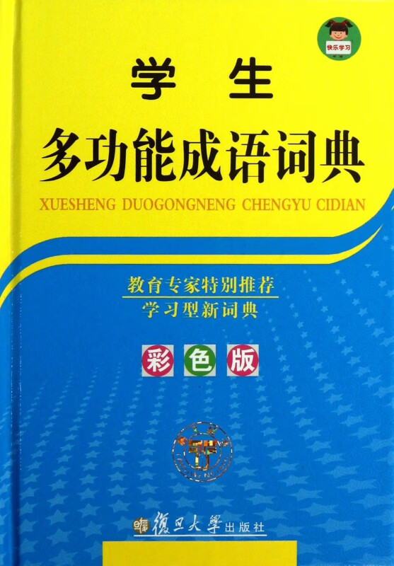 学生多功能成语词典(彩色版)(精)