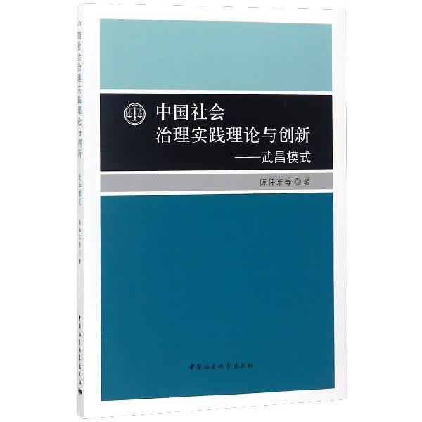 中国社会治理实践理论与创新--武昌模式