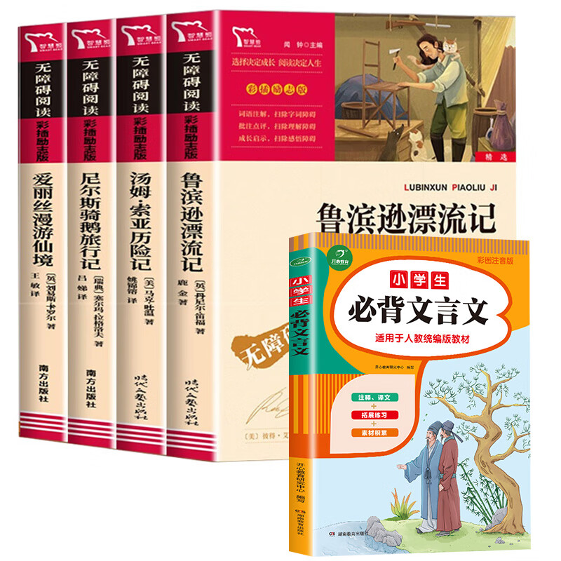 鲁滨逊漂流记六年级下册的课外书原著完整版书目爱丽丝梦游仙境漫游奇尼尔斯骑鹅旅行记汤姆索亚历险记快乐读 【全5册】六年级下册+必背文言文