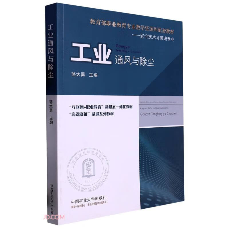 工业通风与除尘(安全技术与管理专业互联网+职业教育新形态一体化教材教育部职业教育专业教学资源库配