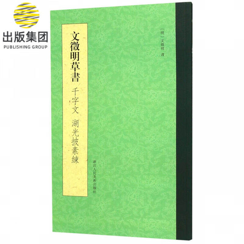 文徵明草书(千字文湖光披素练)