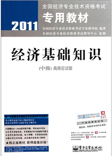 【特】2011-经济基础知识-(中级)高效应试版 本社|221966