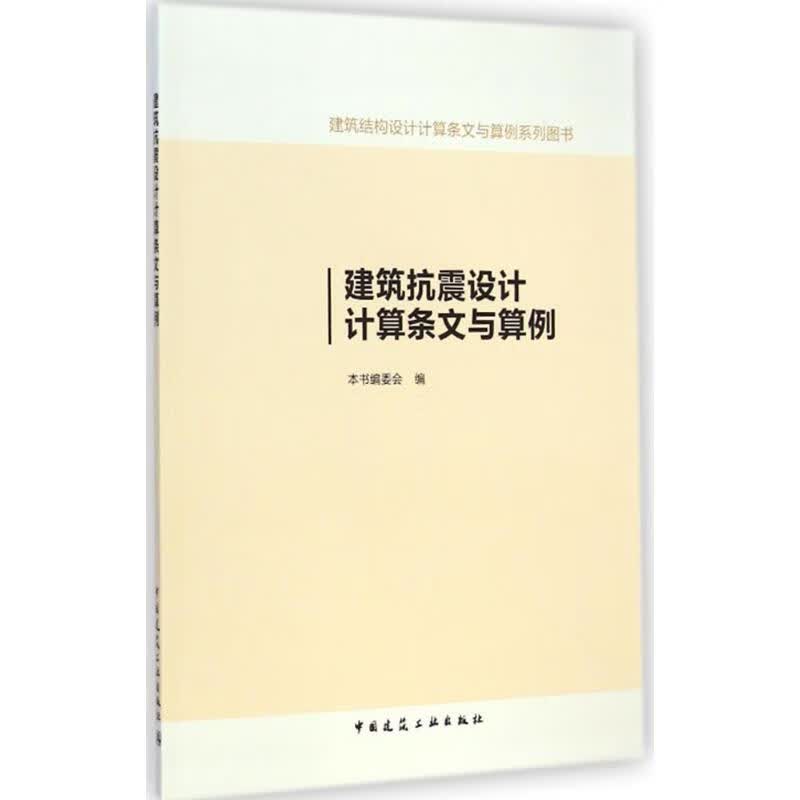 建筑抗震设计计算条文与算例