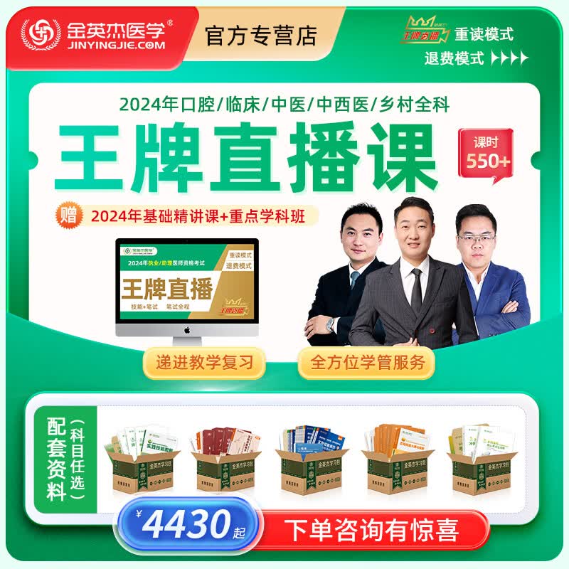 金英杰口腔中医临床执业医师2024年助理医师考试王牌直播课网课视频课 中医（退费模式）