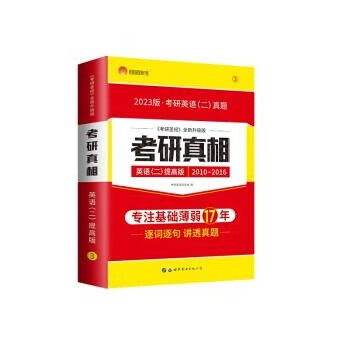 2023考研英语二考研真相提高突破版