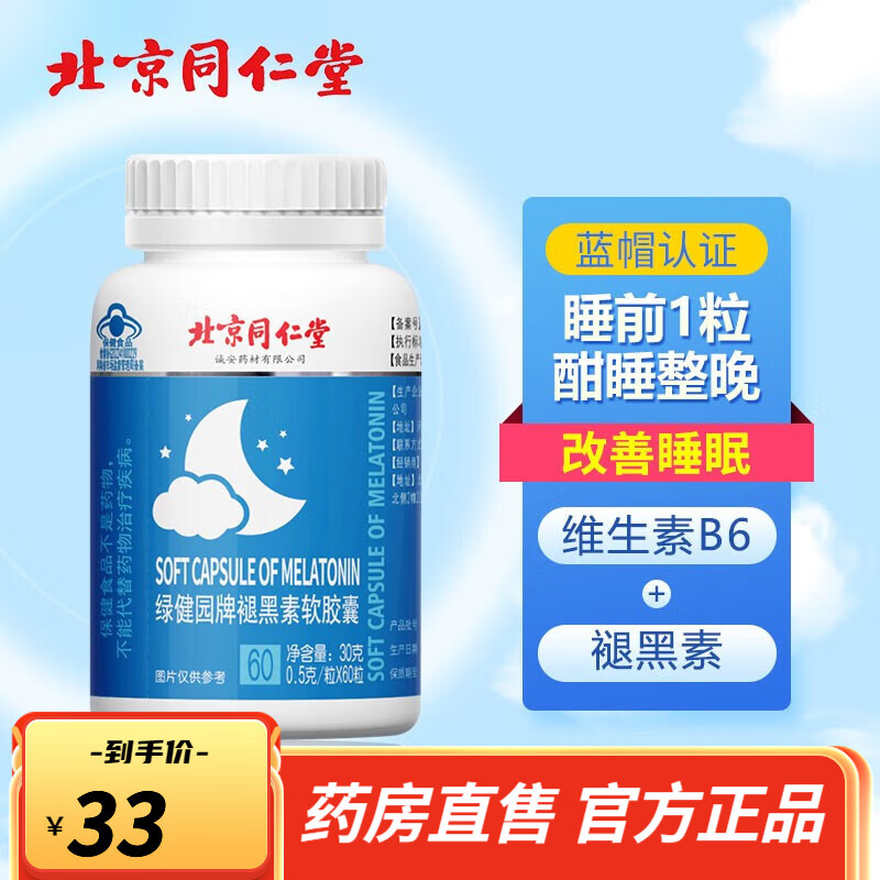 【药房直售】北京同仁堂 褪黑素维生素b6胶囊 改善睡眠60粒/瓶 60粒