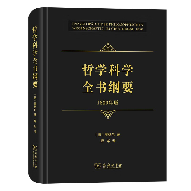 哲学科学全书纲要(1830年版)   (德)黑格尔 著,薛华 译   商务印书馆