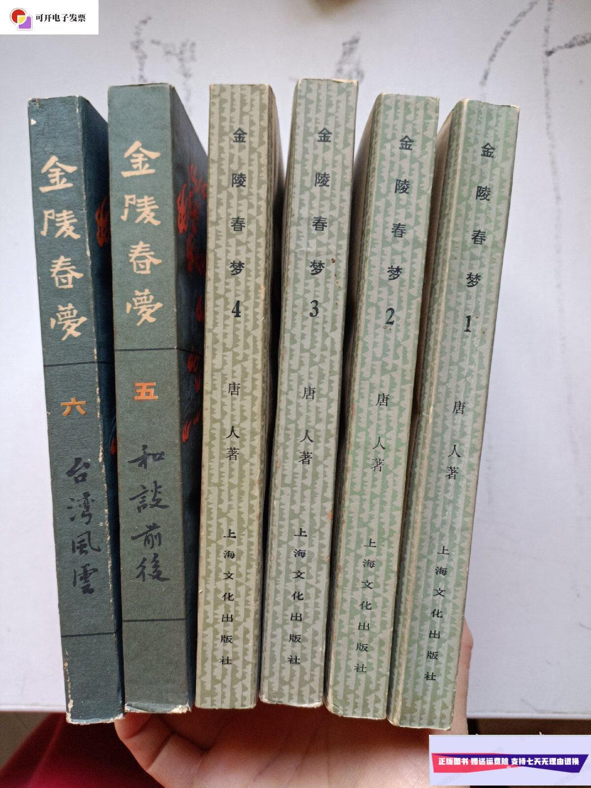 【二手9成新】金陵春梦 1-6册 /唐人 上海文化出版社