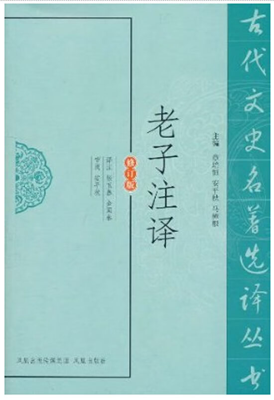 老子注译