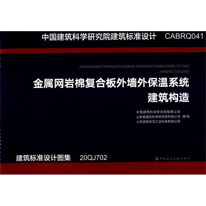 金属网岩棉复合板外墙外保温系统建筑构造 中国建筑科学研究院有限