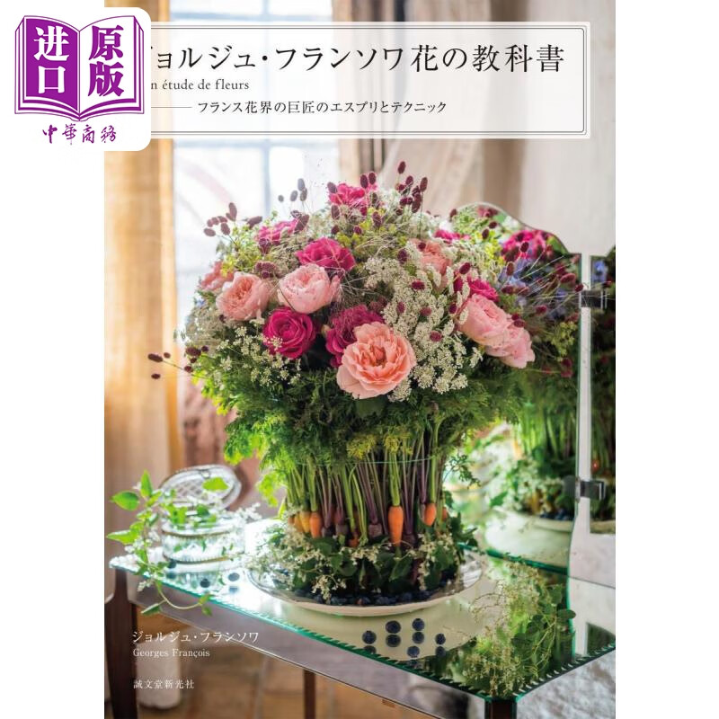 乔治弗朗索瓦欧式插花教程 ジョルジュ99フランソワ花の教科书 进口