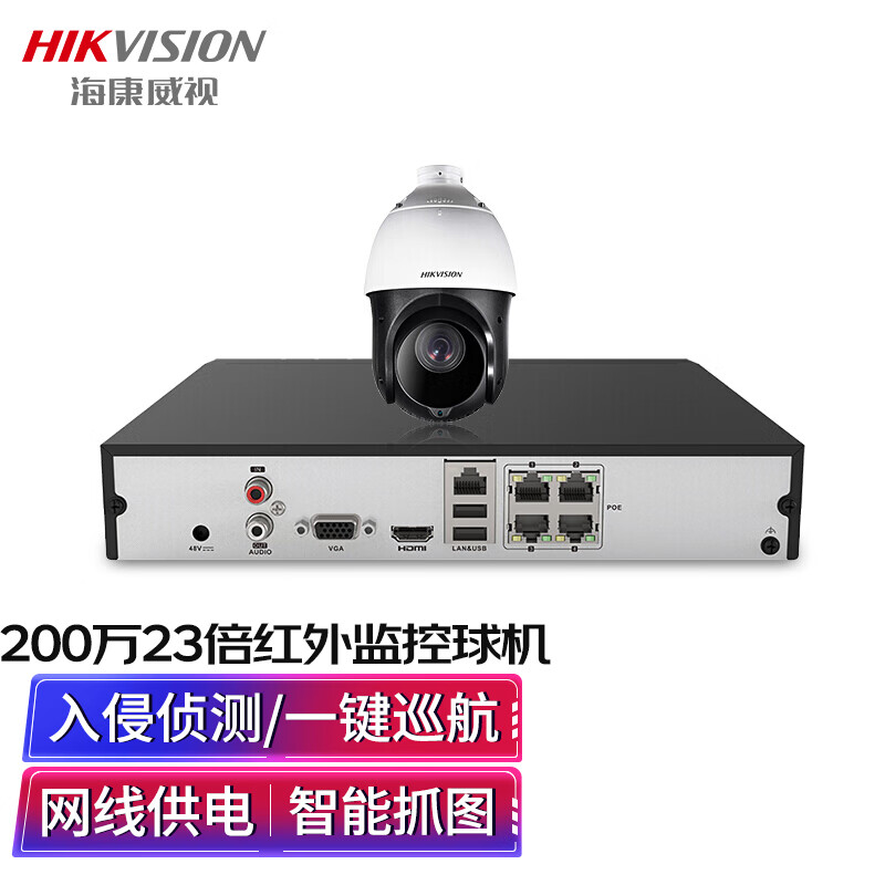 海康威视HIKVISION监控摄像头1路套装200万智能摄像机红外夜视网线供电一键巡航变倍变焦1T硬盘 2DC4223IW-DE