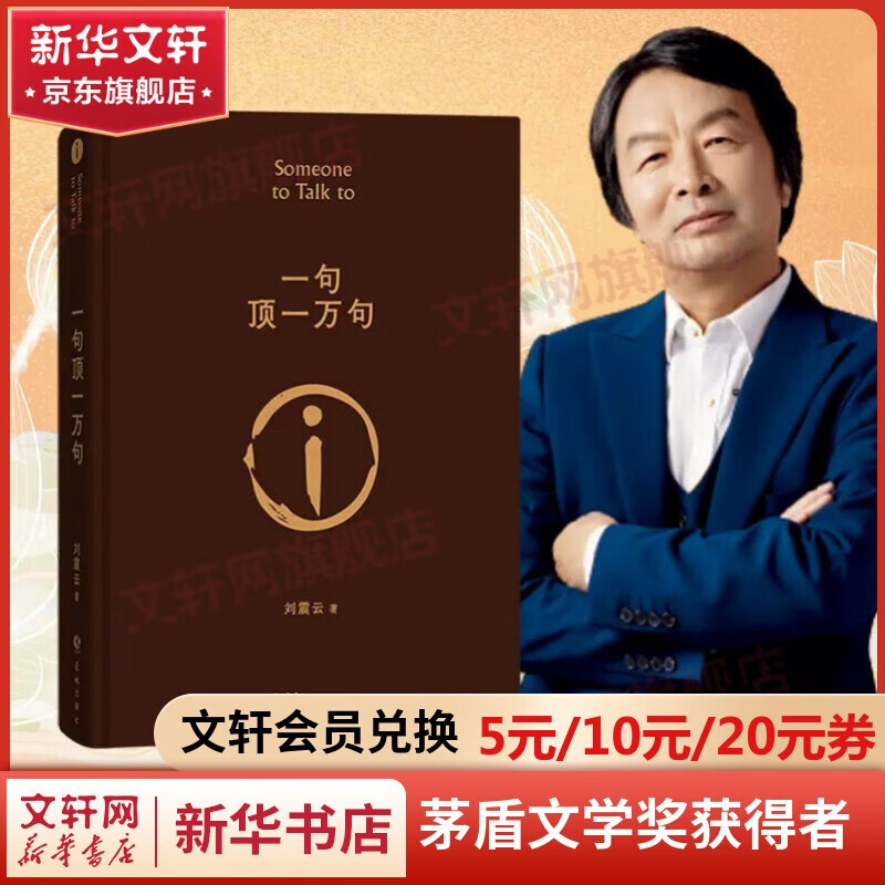刘震云作品集 茅盾文学奖 新版一句顶一万句  定价68使用感如何?