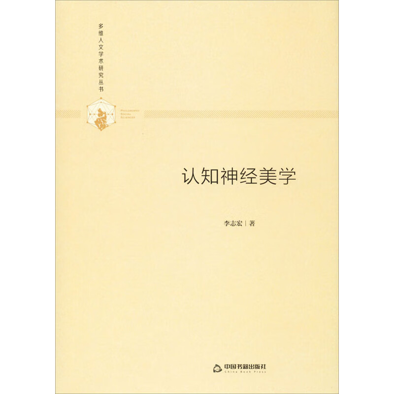 认知神经美学 李志宏 书籍