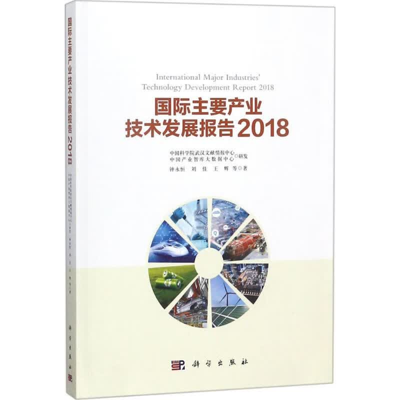 国际主要产业技术发展报告.2018