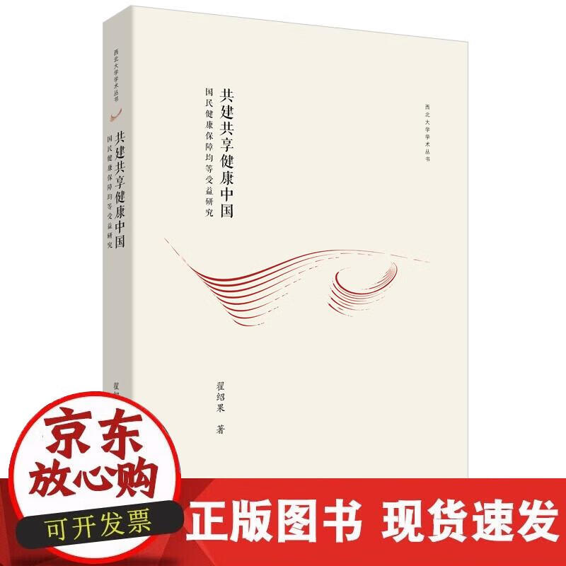 【正版现货】共建共享健康中国