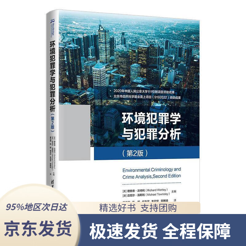 【 京东配送 支持团购】环境犯罪学与犯罪分析（第2版）[英]理查德•沃特利（RichardWortley）[澳]迈克尔•汤