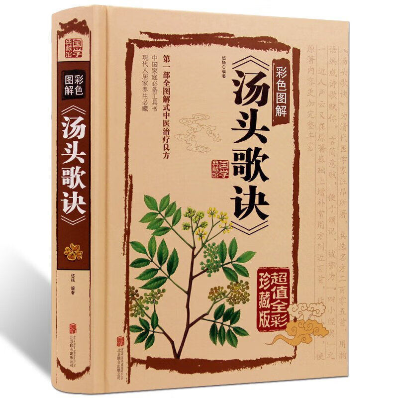 【硬壳精装版】汤头歌诀全书白话彩图详解珍注释藏版中医养生中药养生
