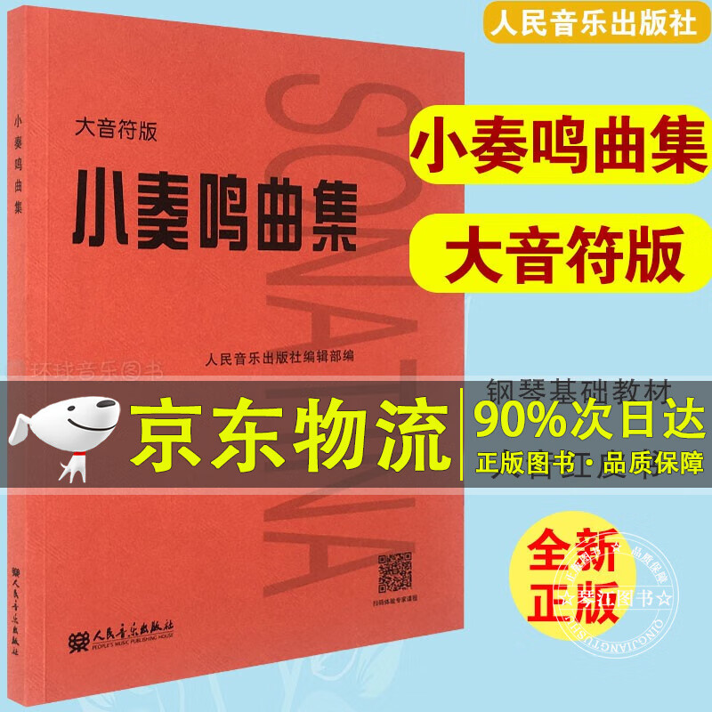 小奏鸣曲集 大音符版大字版 人民音乐官方