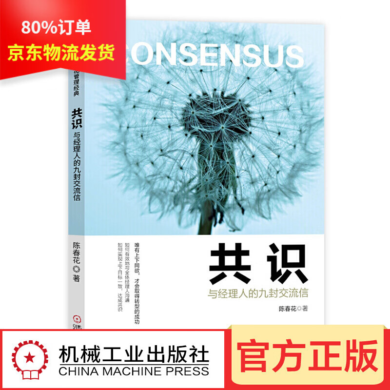 陈春花管理系列 危机自救 协同 共识 价值共生 激活组织 激活个体 协同共生论 经营的本质 管理的常识等 之 共识