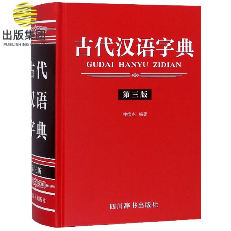 古代汉语字典(第3版)(精)
